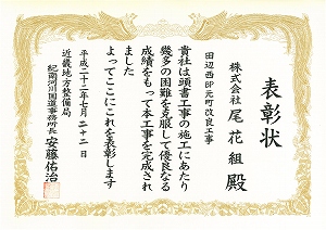 優良工事等施工者表彰 田辺西バイパス元町改良工事