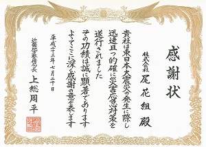 東日本大震災対応への感謝状