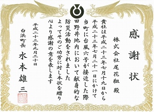 平成23年7月の災害対応への感謝状