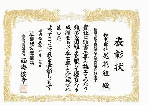 優良工事等施工者表彰 近畿自動車道紀勢線高瀬川橋下部他工事