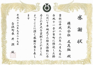 平成26年8月の災害対応への感謝状