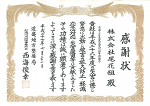感謝状 平成26年度災害における緊急出動