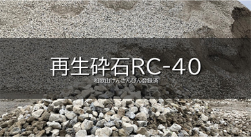 再生砕石RC-40